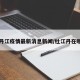 杜丹江疫情最新消息新闻/杜江丹在哪里