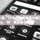 必看教程“欢聚水鱼开挂神器软件下载”其实确实有挂