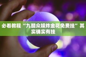 必看教程“天天真人斗地主有没有挂”其实确实有挂