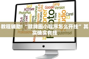 教程辅助!“蜀山四川麻将必赢神器”其实确实有挂