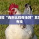 必看教程“网趣沈阳麻将有挂吗”其实确实有挂