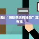 教程辅助!“顺欣茶坊有挂吗”其实确实有挂