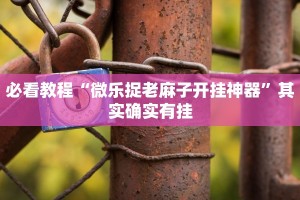 教程辅助!“微乐四川麻将有没有挂”其实确实有挂