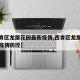 【西青区龙居花园最新疫情,西青区龙居花园最新疫情防控】