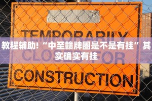 教程辅助!“中至赣牌圈是不是有挂”其实确实有挂