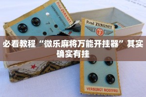 教程辅助!“小南娱乐有挂吗”其实确实有挂