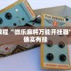 教程辅助!“小南娱乐有挂吗”其实确实有挂