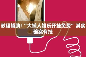 教程辅助!“大懒人娱乐开挂免费”其实确实有挂