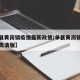 【单县黄岗镇疫情最新政策/单县黄岗镇地图全图高清版】