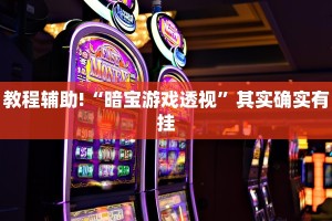 教程辅助!“牌乐门手机麻将外卦神器下载安装”其实确实有挂