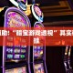 教程辅助!“牌乐门手机麻将外卦神器下载安装”其实确实有挂