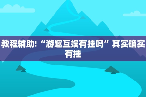 必看教程“yy比鸡怎么开挂辅助”其实确实有挂
