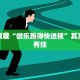 教程辅助!“闲逸碰胡开挂试用一天”其实确实有挂
