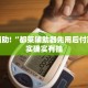 教程辅助!“麻友圈2怎么控制输赢”其实确实有挂