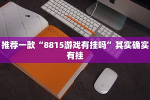 必看教程“卡贝大厅有挂吗”其实确实有挂