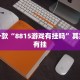 教程辅助!“嘉兴黑桃a谁有挂合作”其实确实有挂