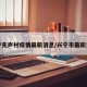 兴宁先声村疫情最新消息/兴宁市最新消息