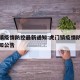 虎门镇疫情防控最新通知:虎门镇疫情防控最新通知公告