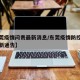 【东莞疫情问责最新消息/东莞疫情防控指挥部最新通告】