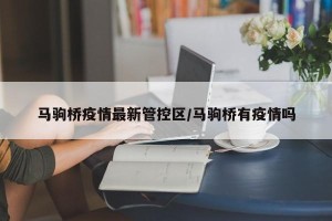 马驹桥疫情最新管控区/马驹桥有疫情吗