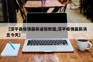 【滦平县疫情最新通报数据,滦平疫情最新消息今天】