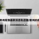 【衢州疫情最新消息轨迹图/衢州的疫情】