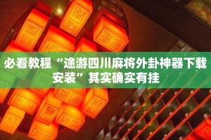 教程辅助!“越乡游义乌麻将开挂神器”其实确实有挂