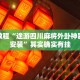 必看教程“三哥玩摆头注免费开挂”其实确实有挂