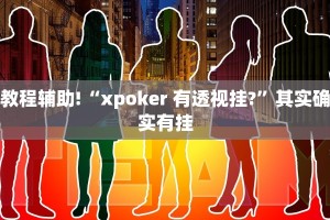 教程辅助!“鸿狐大厅辅助器下载”其实确实有挂