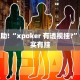 教程辅助!“人海大厅开挂透视”其实确实有挂