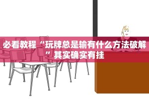 推荐一款“快乐牛牛终极版有没有挂”其实确实有挂