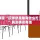 必看教程“好运大菠萝怎么开挂”其实确实有挂