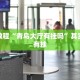 必看教程“青鸟大厅有挂吗”其实确实有挂