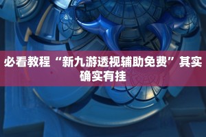 必看教程“微乐双扣怎么开挂”其实确实有挂