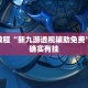 必看教程“新九游透视辅助免费”其实确实有挂