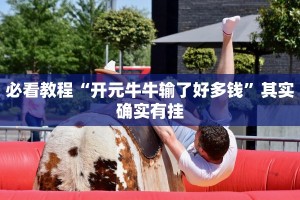 教程辅助!“莆仙吹牛开挂”其实确实有挂