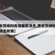 【西安到绵阳疫情最新消息,西安到绵阳疫情最新消息政策】