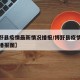 【博野县疫情最新情况播报/博野县疫情最新情况播报图】