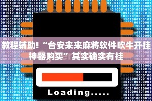 教程辅助!“蜀山四川麻将外卦神器下载安装免费官方的”其实确实有挂