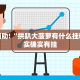 教程辅助!“拱趴大菠萝有什么挂吗”其实确实有挂