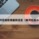 濉河花园疫情最新消息（濉河花园小区）