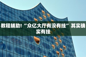 教程辅助!“授权二厅辅助器免费开挂”其实确实有挂