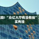 教程辅助!“授权二厅辅助器免费开挂”其实确实有挂