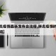 【肺炎疫情最新发布会流程,肺炎疫情防控发布时间】