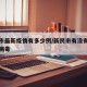 新民市最新疫情有多少例/新民市有没有新型冠状病毒