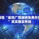 必看教程“星悦广西麻将免费开挂神器”其实确实有挂