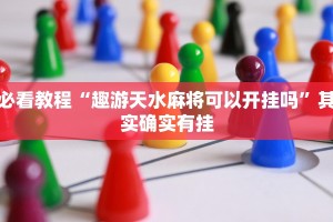 必看教程“波特互娱可以开挂吗”其实确实有挂