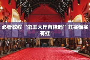 必看教程“顺欣茶坊辅助器”其实确实有挂