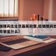 【疫情期间出北京最新政策,疫情期间出北京最新政策是什么】