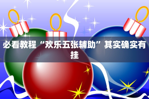 必看教程“微乐四川麻将小程序必赢神器免费安装”其实确实有挂